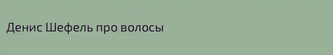 Денис Шефель про волосы 